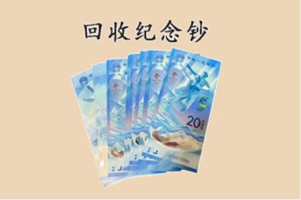 宜昌点军区回收纪念钞